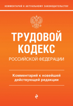 Книга Трудовой кодекс Российской Федерации. Комментарий к новейшей действующей редакции на ReadRate.com книга Трудовой кодекс Российской Федерации. Комментарий к новейшей действующей редакции