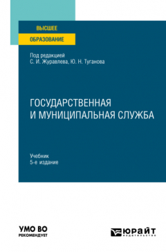 Книга Государственная и муниципальная служба 5-е изд., пер. и доп. Учебник для вузов на ReadRate.com книга Государственная и муниципальная служба 5-е изд., пер. и доп. Учебник для вузов