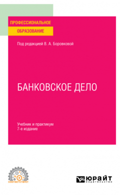 Книга Банковское дело 7-е изд., пер. и доп. Учебник и практикум для СПО на ReadRate.com книга Банковское дело 7-е изд., пер. и доп. Учебник и практикум для СПО