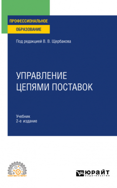 Книга Управление цепями поставок 2-е изд., пер. и доп. Учебник для СПО на ReadRate.com книга Управление цепями поставок 2-е изд., пер. и доп. Учебник для СПО