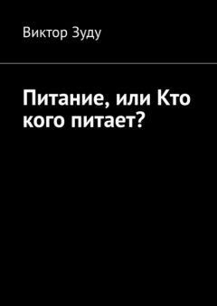Книга Питание, или Кто кого питает? на ReadRate.com книга Питание, или Кто кого питает?