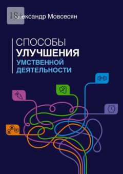 Книга Способы улучшения умственной деятельности на ReadRate.com книга Способы улучшения умственной деятельности