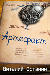 книга Артефакт