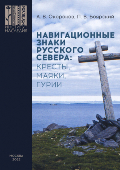 Книга Навигационные знаки Русского Севера: кресты, маяки, гурии. По материалам исследований Морской арктической комплексной экспедиции Института Наследия 1986–2022 гг. на ReadRate.com книга Навигационные знаки Русского Севера: кресты, маяки, гурии. По материалам исследований Морской арктической комплексной экспедиции Института Наследия 1986–2022 гг.