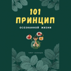 Книга 101 принцип осознанной жизни на ReadRate.com книга 101 принцип осознанной жизни