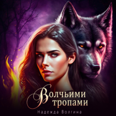 Книга Волчьими тропами на ReadRate.com книга Волчьими тропами