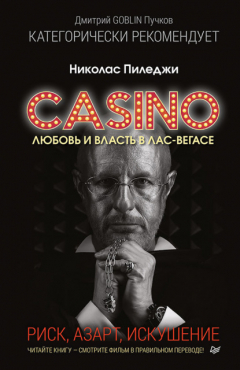 Книга Казино. Любовь и власть в Лас-Вегасе. Риск, азарт, искушение на ReadRate.com книга Казино. Любовь и власть в Лас-Вегасе. Риск, азарт, искушение