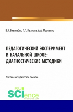Книга Педагогический эксперимент в начальной школе. (Бакалавриат). Учебно-методическое пособие. на ReadRate.com книга Педагогический эксперимент в начальной школе. (Бакалавриат). Учебно-методическое пособие.