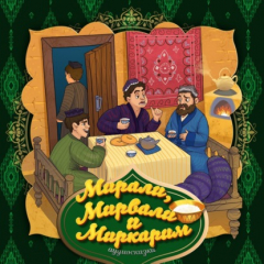 Книга Мирали, Мирвали и Миркарим на ReadRate.com книга Мирали, Мирвали и Миркарим
