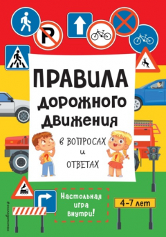 Книга Правила дорожного движения в вопросах и ответах на ReadRate.com книга Правила дорожного движения в вопросах и ответах