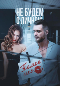 Книга Не будем о личном. Только секс на ReadRate.com книга Не будем о личном. Только секс