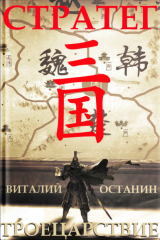 книга Троецарствие. Стратег