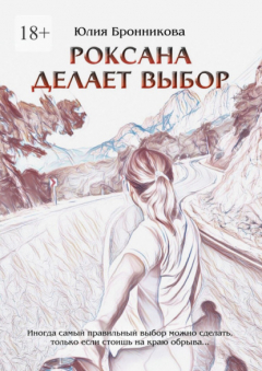 Книга Роксана делает выбор. На что способны любовь и прощение? на ReadRate.com книга Роксана делает выбор. На что способны любовь и прощение?