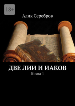 Книга Две Лии и Иаков. Книга 1 на ReadRate.com книга Две Лии и Иаков. Книга 1