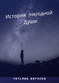 Книга История (не) одной Души на ReadRate.com книга История (не) одной Души
