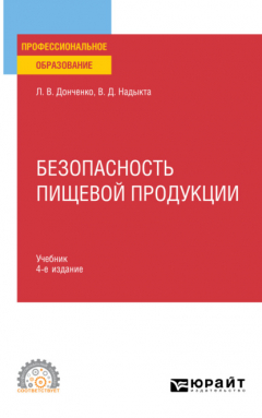 Книга Безопасность пищевой продукции 4-е изд., пер. и доп. Учебник для СПО на ReadRate.com книга Безопасность пищевой продукции 4-е изд., пер. и доп. Учебник для СПО