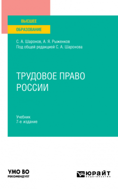 Книга Трудовое право России 7-е изд., пер. и доп. Учебник для вузов на ReadRate.com книга Трудовое право России 7-е изд., пер. и доп. Учебник для вузов