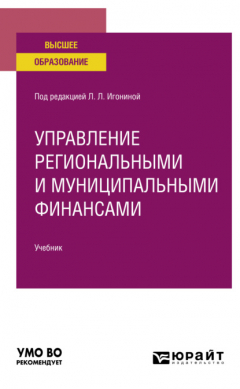 Книга Управление региональными и муниципальными финансами, пер. и доп. Учебник для вузов на ReadRate.com книга Управление региональными и муниципальными финансами, пер. и доп. Учебник для вузов