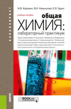 Книга Общая химия: лабораторный практикум. (Бакалавриат). Учебное пособие. на ReadRate.com книга Общая химия: лабораторный практикум. (Бакалавриат). Учебное пособие.