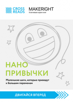 Книга Саммари книги «Нанопривычки. Маленькие шаги, которые приведут к большим переменам» на ReadRate.com книга Саммари книги «Нанопривычки. Маленькие шаги, которые приведут к большим переменам»