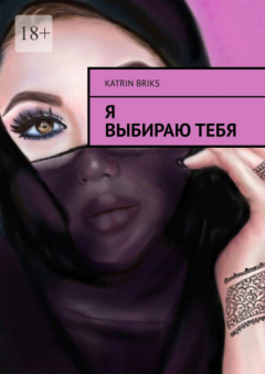 Книга Я выбираю тебя на ReadRate.com книга Я выбираю тебя