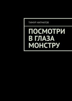 Книга Посмотри в глаза монстру на ReadRate.com книга Посмотри в глаза монстру