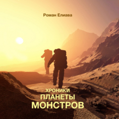 Книга Хроники планеты монстров на ReadRate.com книга Хроники планеты монстров