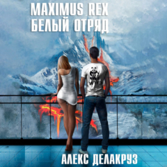 Книга Maximus Rex: Белый отряд на ReadRate.com книга Maximus Rex: Белый отряд