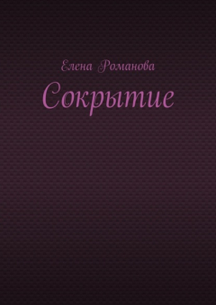 Книга Сокрытие на ReadRate.com книга Сокрытие