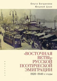 Книга «Восточная ветвь» русской поэтической эмиграции (1920-1940-е годы) на ReadRate.com книга «Восточная ветвь» русской поэтической эмиграции (1920-1940-е годы)