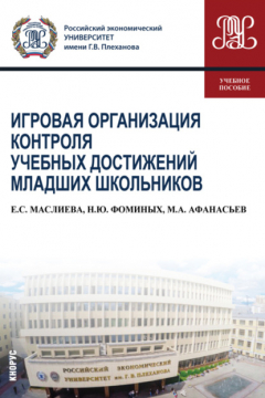 Книга Игровая организация контроля учебных достижений младших школьников. (Бакалавриат). Учебное пособие. на ReadRate.com книга Игровая организация контроля учебных достижений младших школьников. (Бакалавриат). Учебное пособие.