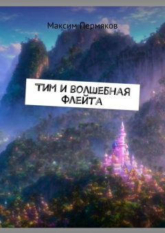 Книга Тим и волшебная флейта на ReadRate.com книга Тим и волшебная флейта