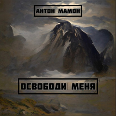 Книга Освободи меня на ReadRate.com книга Освободи меня