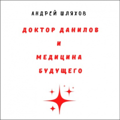 Книга Доктор Данилов и медицина будущего на ReadRate.com книга Доктор Данилов и медицина будущего