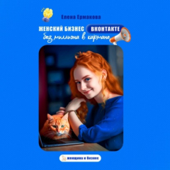 Книга Женский бизнес ВКонтакте без миллиона в кармане на ReadRate.com книга Женский бизнес ВКонтакте без миллиона в кармане