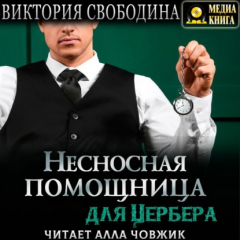 Книга Несносная помощница для Цербера на ReadRate.com книга Несносная помощница для Цербера