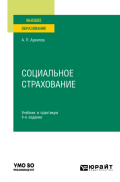 Книга Социальное страхование 4-е изд., пер. и доп. Учебник и практикум для вузов на ReadRate.com книга Социальное страхование 4-е изд., пер. и доп. Учебник и практикум для вузов
