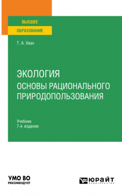 Книга Экология. Основы рационального природопользования 7-е изд., пер. и доп. Учебник для вузов на ReadRate.com книга Экология. Основы рационального природопользования 7-е изд., пер. и доп. Учебник для вузов