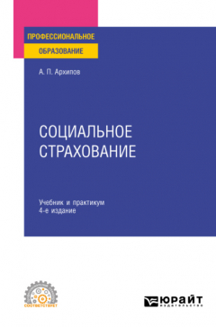 Книга Социальное страхование 4-е изд., пер. и доп. Учебник и практикум для СПО на ReadRate.com книга Социальное страхование 4-е изд., пер. и доп. Учебник и практикум для СПО