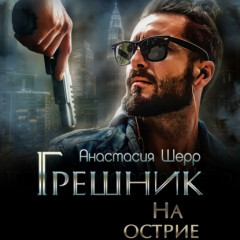 Книга Грешник. На острие на ReadRate.com книга Грешник. На острие