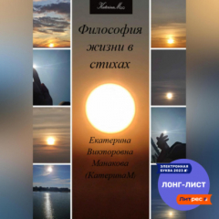 Книга Философия жизни в стихах на ReadRate.com книга Философия жизни в стихах