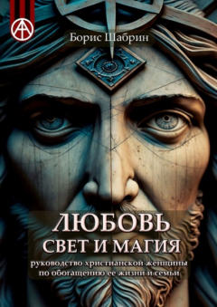 Книга Любовь, Свет и Магия. Руководство христианской женщины по обогащению ее жизни и семьи на ReadRate.com книга Любовь, Свет и Магия. Руководство христианской женщины по обогащению ее жизни и семьи