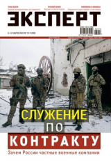 книга Эксперт 2023-10 Служение по контракту