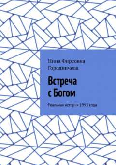 Книга Встреча с Богом. Реальная история 1993 года на ReadRate.com книга Встреча с Богом. Реальная история 1993 года