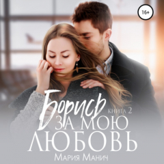 Книга Борись за мою любовь на ReadRate.com книга Борись за мою любовь