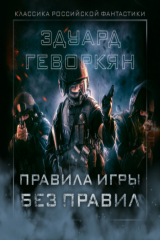 книга Правила игры без правил