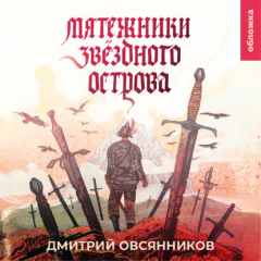Книга Мятежники Звёздного острова на ReadRate.com книга Мятежники Звёздного острова