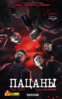 Книга The Boys. Пацаны. Том 1. Омнибус на ReadRate.com книга The Boys. Пацаны. Том 1. Омнибус