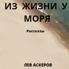 Книга Из жизни у моря на ReadRate.com книга Из жизни у моря