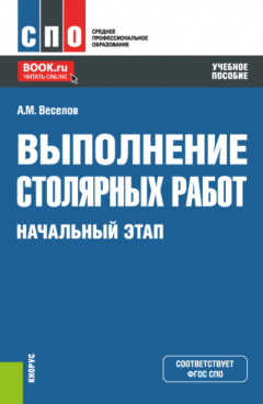 Книга Выполнение столярных работ. Начальный этап. (СПО). Учебное пособие. на ReadRate.com книга Выполнение столярных работ. Начальный этап. (СПО). Учебное пособие.